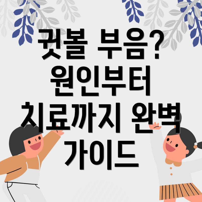 귓볼 부음