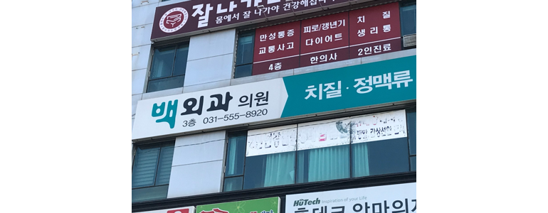 남양주시 항문외과