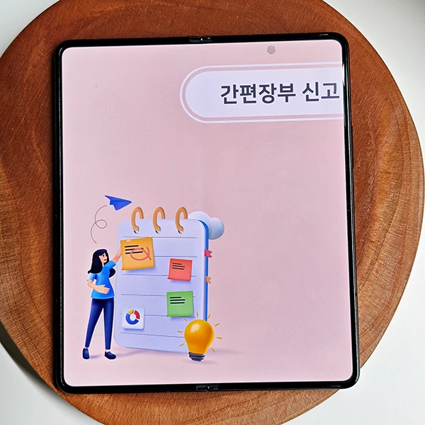 간편장부-신고