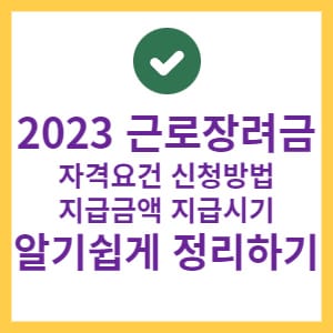인건비 보조금 2023을 알기 쉽게 정리