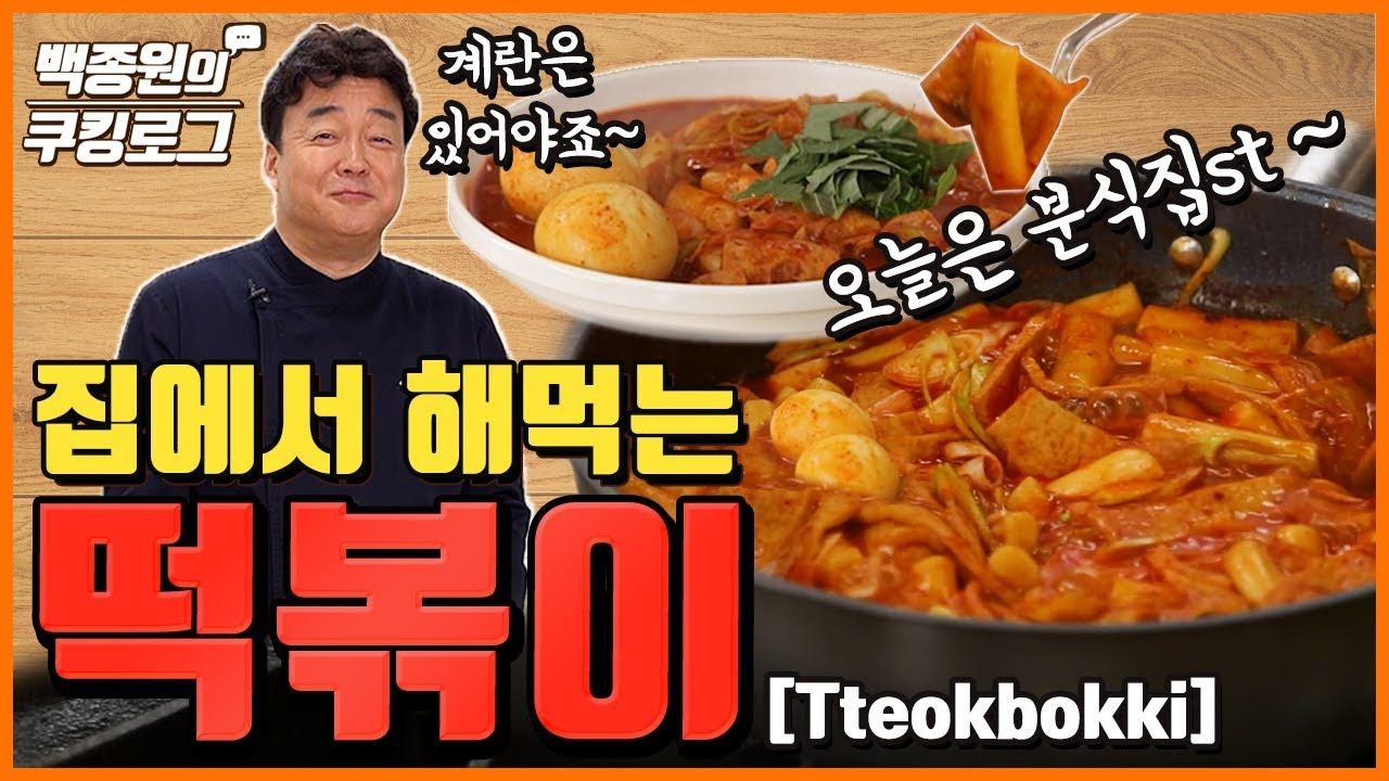 백종원 떡볶이 레시피