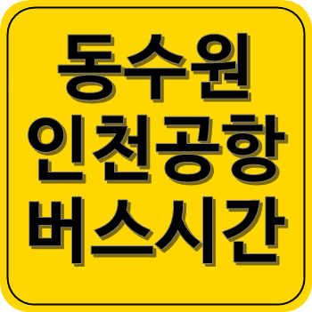 동수원 공항버스 시간표, 요금, 타는 곳, 예매, 예약(4000번) 동수원 공항버스 시간표, 요금, 타는 곳, 예매, 예약(4000번)