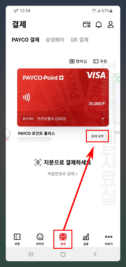  페이코 결제 취소 방법: 오프라인 매장
