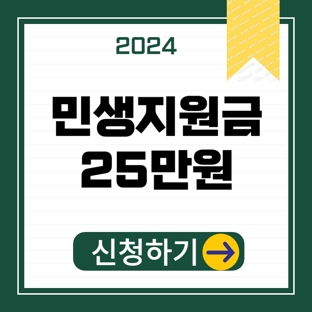 2024 민생지원금(25만원) 지급 시기 필요서류 일괄 발급 방법 알아보기