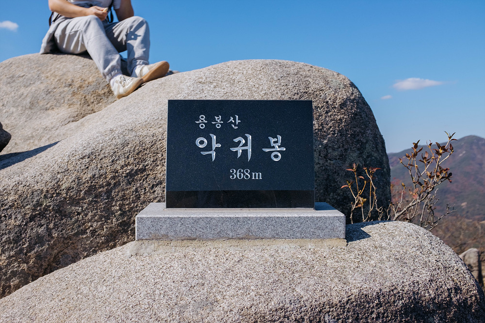 용봉산 악귀봉 표지석.