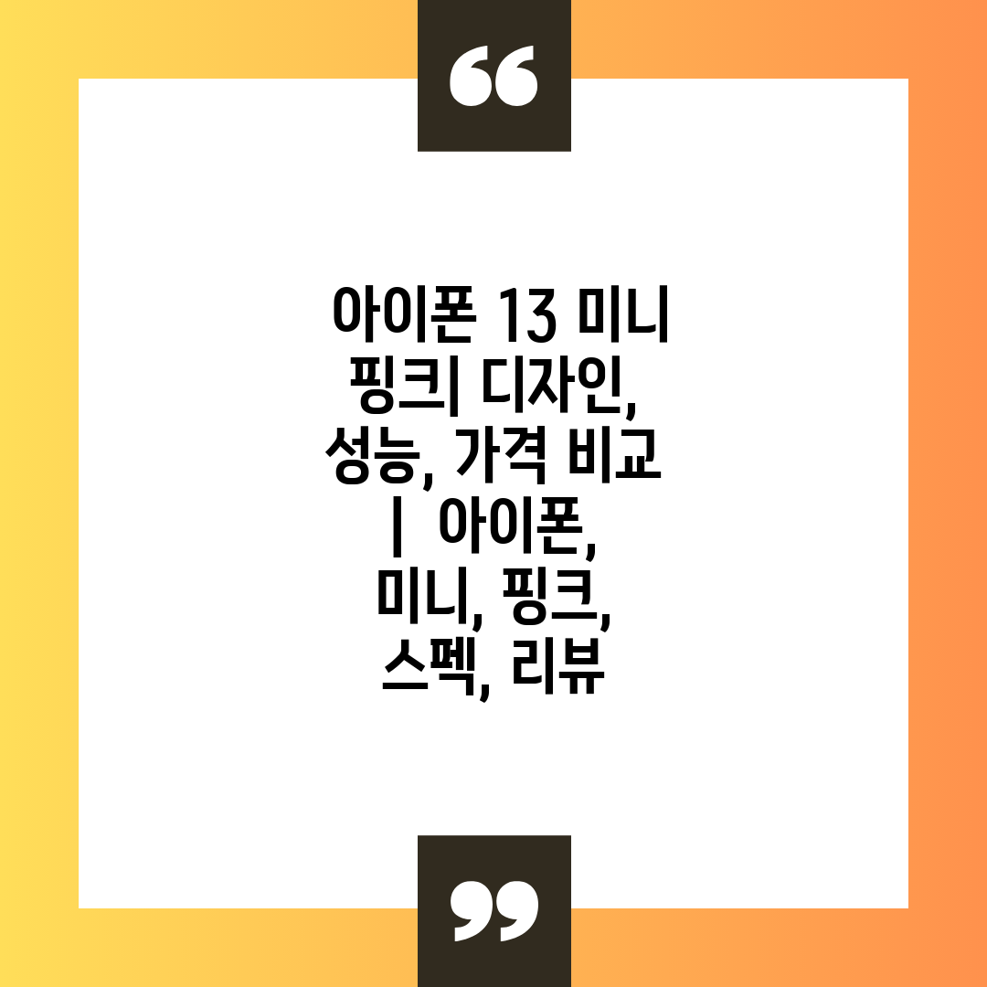  아이폰 13 미니 핑크 디자인, 성능, 가격 비교  