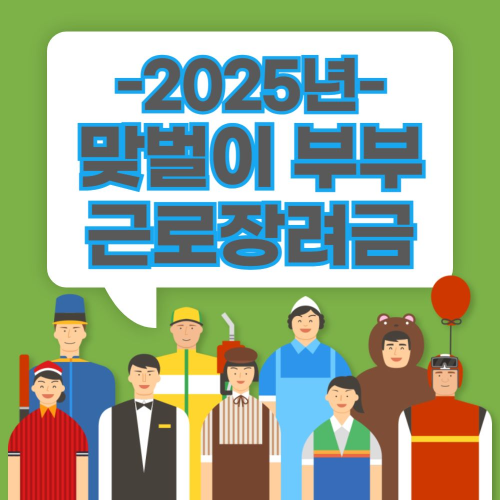 맞벌이부부-근로장려금-기준