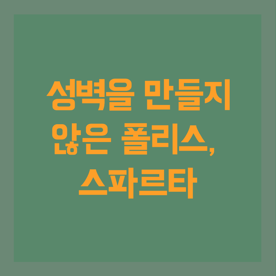  성벽을 만들지 않은 폴리스, 스파르타