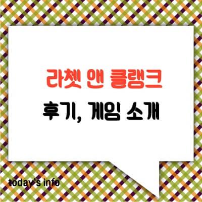 라쳇-앤-클랭크-리프트-어파트-첫인상-후기