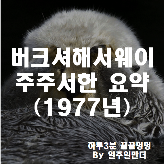 버크셔해서웨이 주주서한 요약 1977년