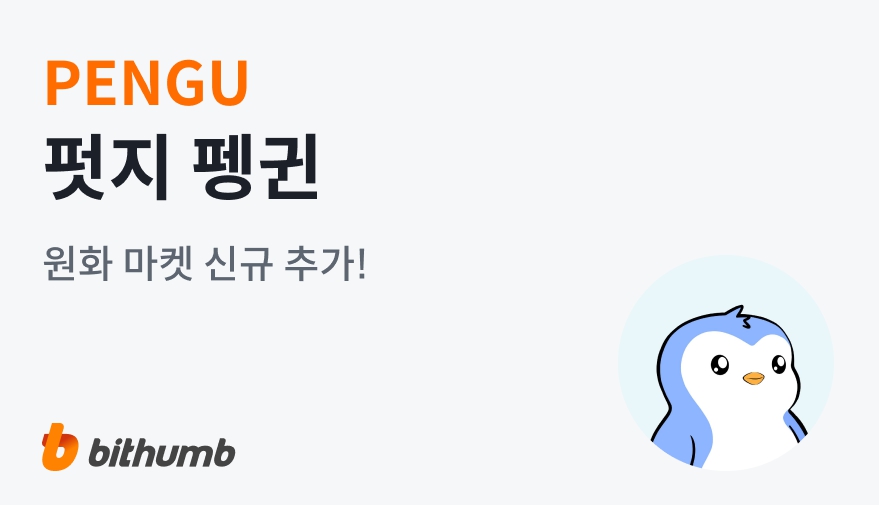 펏지펭귄(pengu) 빗썸 상장