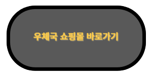 우체국 쇼핑몰 추석 할인