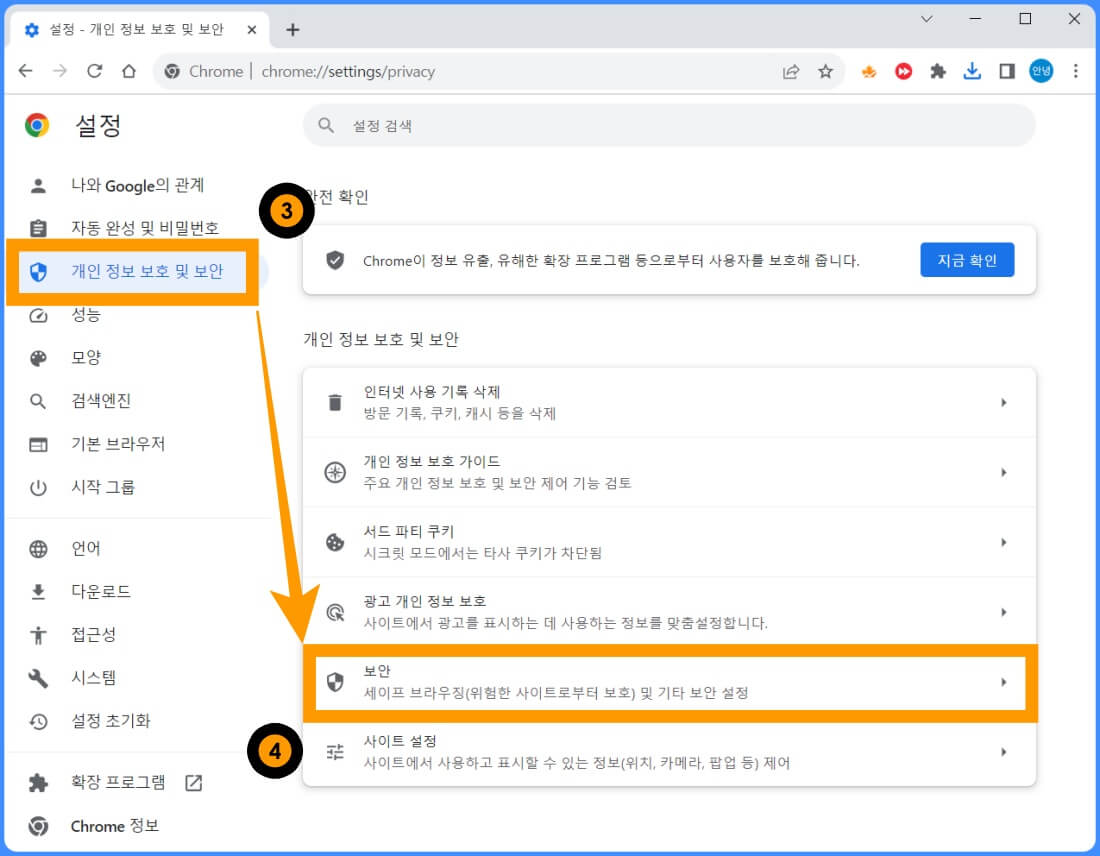 크롬 브라우저 개인 정보 보호 및 보안 설정 메뉴