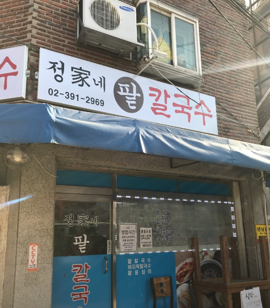 정가네팥칼국수-간판