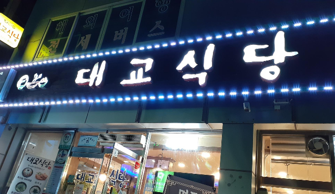  단양맛집 대교식당 흑마을제육볶음
