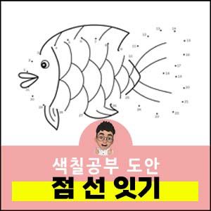 점잇기-선잇기-점선잇기