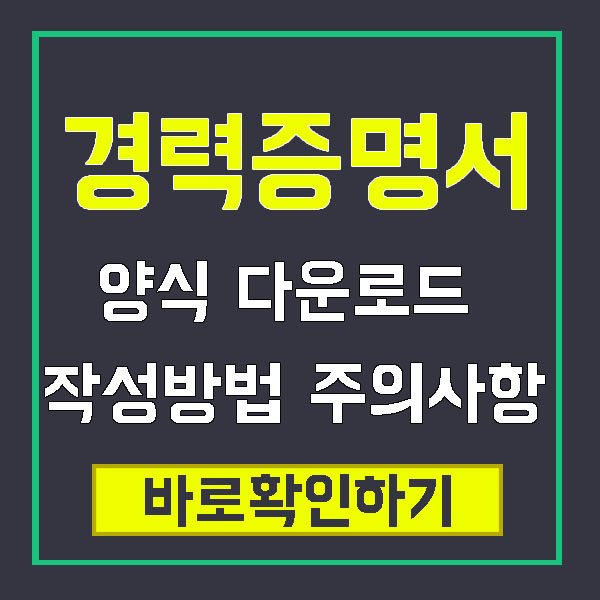 경력증명서 / 경력증명서 다운로드 / 경력증명서 작성방법 / 경력증명서 예시