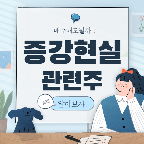  증강현실 관련주 핵심종목정리 대장주까지 알아보자