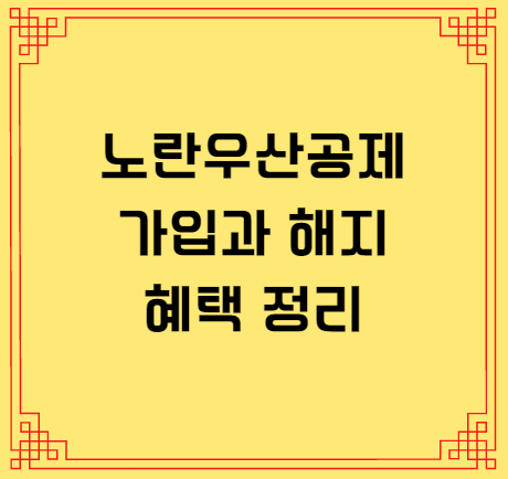  노란우산공제 가입조건과 혜택