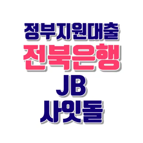 정부지원대출 전북은행 사잇돌대출