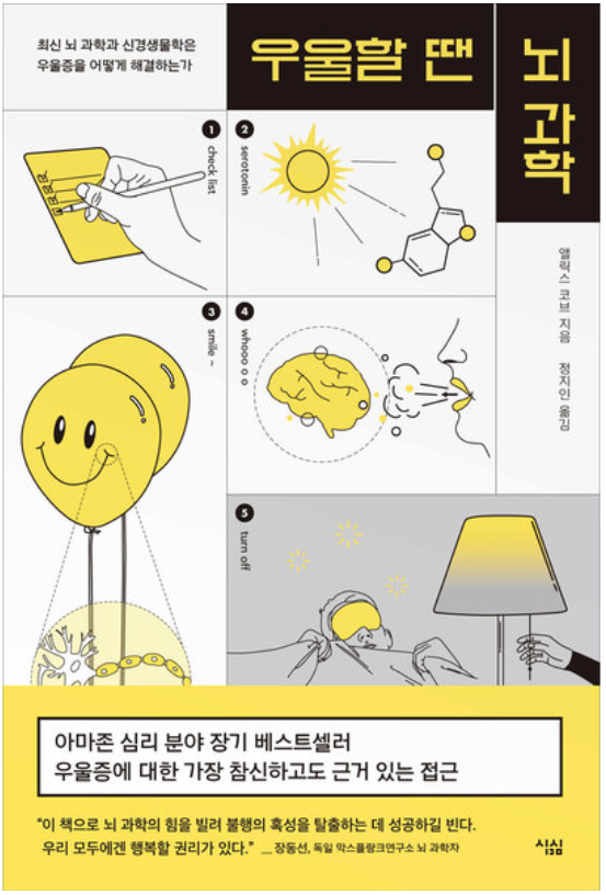  우울할 땐 뇌과학 - 우울증의 메커니즘과 뇌과학적 처방