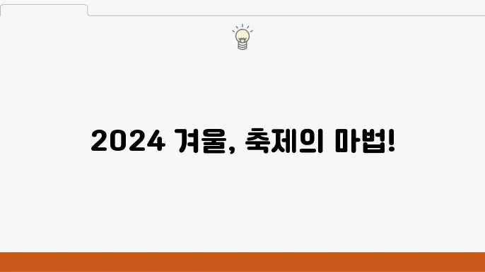2024년 겨울축제와 추천 여행지 베스트셀렉션