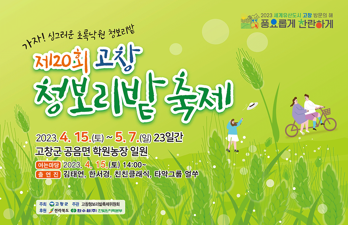 나들이, 여행 가기 좋은 전북 고창 - 고창 청보리밭 축제도 함께 즐겨요