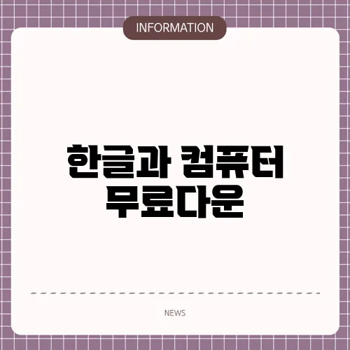 한글과 컴퓨터 무료다운