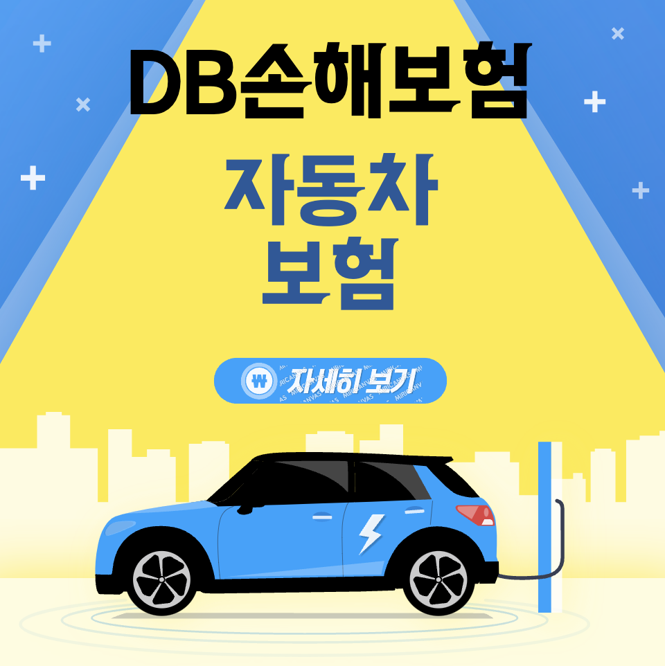 DB손해보험 다이렉트 안전운전 할인특약 &#124; 자동차 &#124; 보험제품