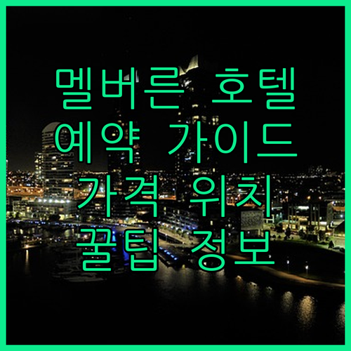 멜버른 호텔 예약 가이드 위치, 가격