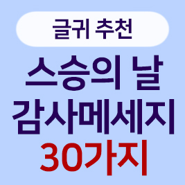 스승의 날 감사메세지 40개