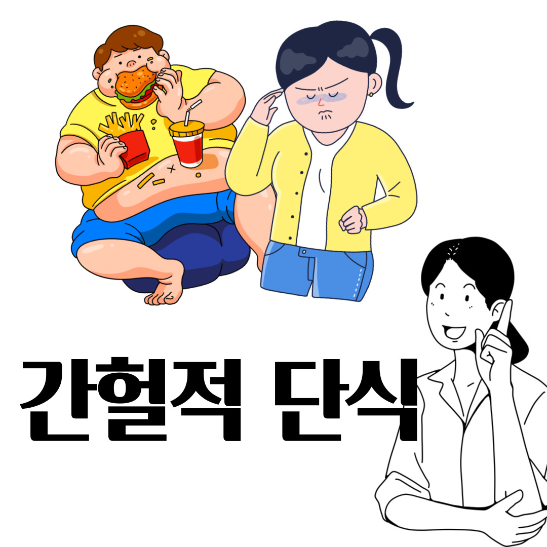 간헐적 단식