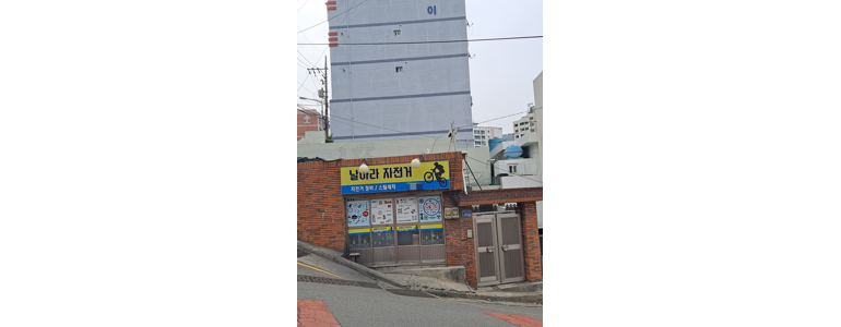 부산 사하구 자전거수리