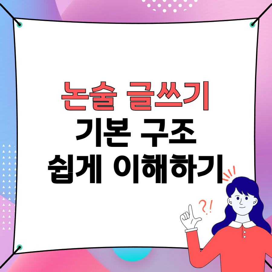 논술 글쓰기, 기본 구조 이해_타이틀