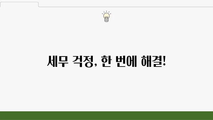 서울 중구 소공동 세무사 상담: 세무 대행, 재산세 절세, 장기 상담 서비스