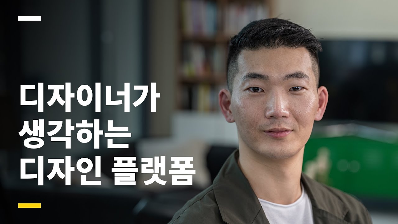  디자이너가 생각하는 AI, 그리고 디자인 플랫폼 (김주황 디자이너 2부)