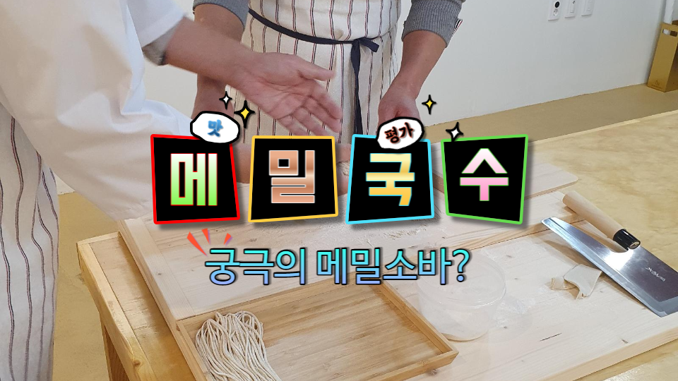  메밀국수 최고의 맛과 순메밀국수 궁극의 맛을 찾아서