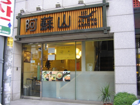  [강남역]아소산 - 냉우동&연어덮밥