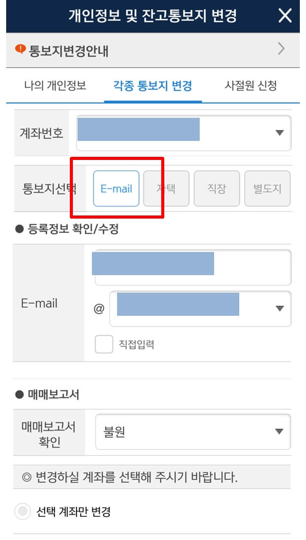 유안타증권 잔고 및 거래 내역 통보지 변경 신청 방법