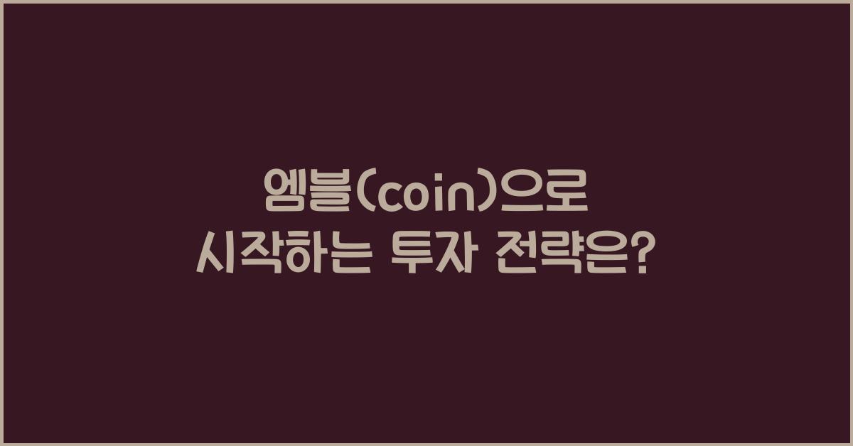 엠블(coin)