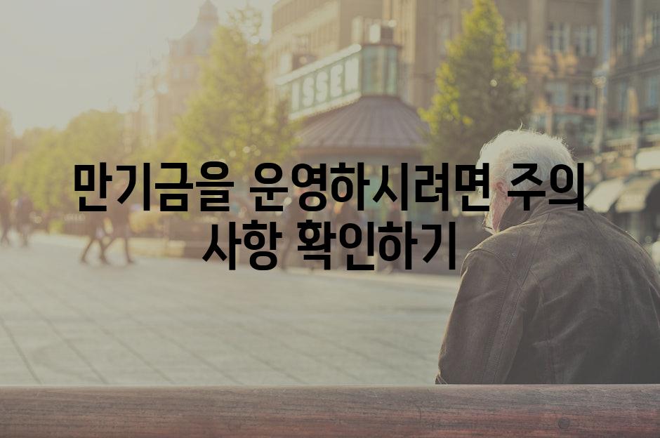 만기금을 운영하시려면 주의 사항 확인하기