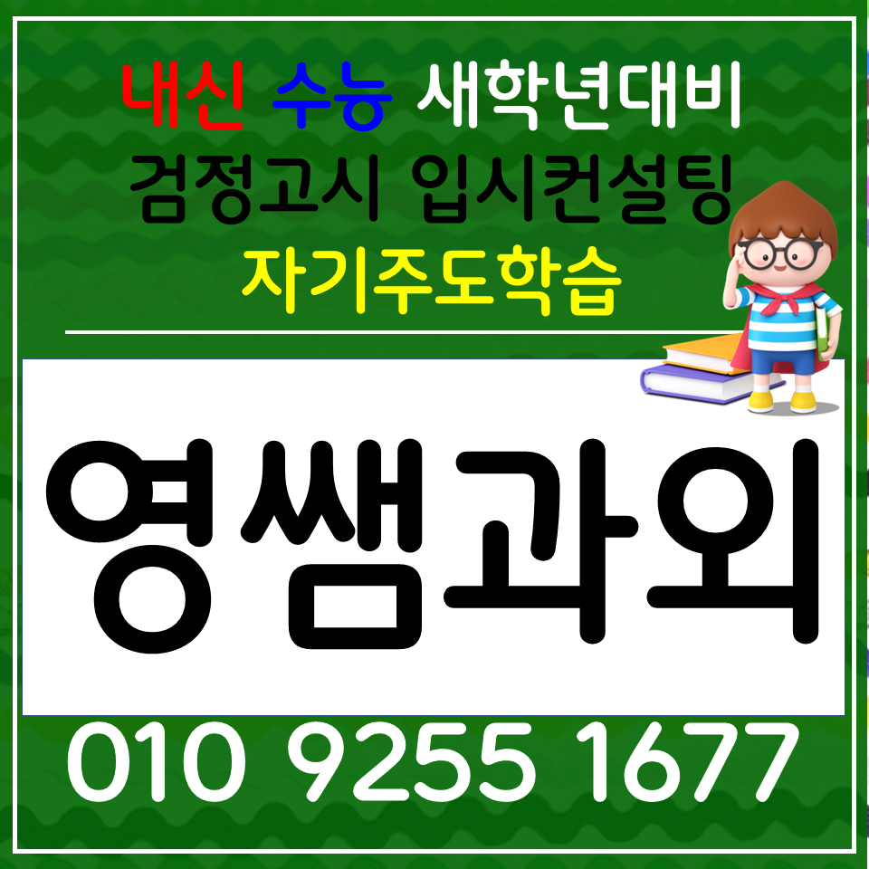  창신동 고등 영어과외 청운효자동 수학과외 고등 검정고시 초등 국어