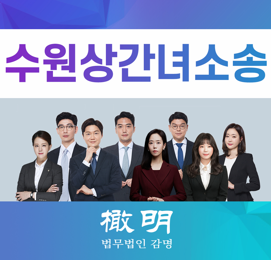 수원상간녀소송 그녀만은 용서할 수 없다면