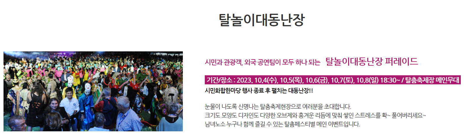 탈놀이대동난장