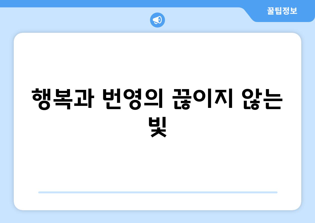 행복과 번영의 끊이지 않는 빛