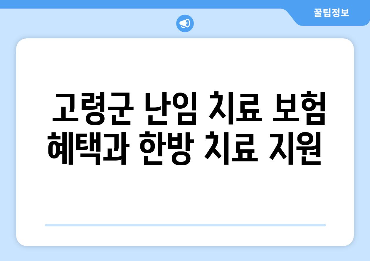  고령군 난임 치료 보험 혜택과 한방 치료 지원