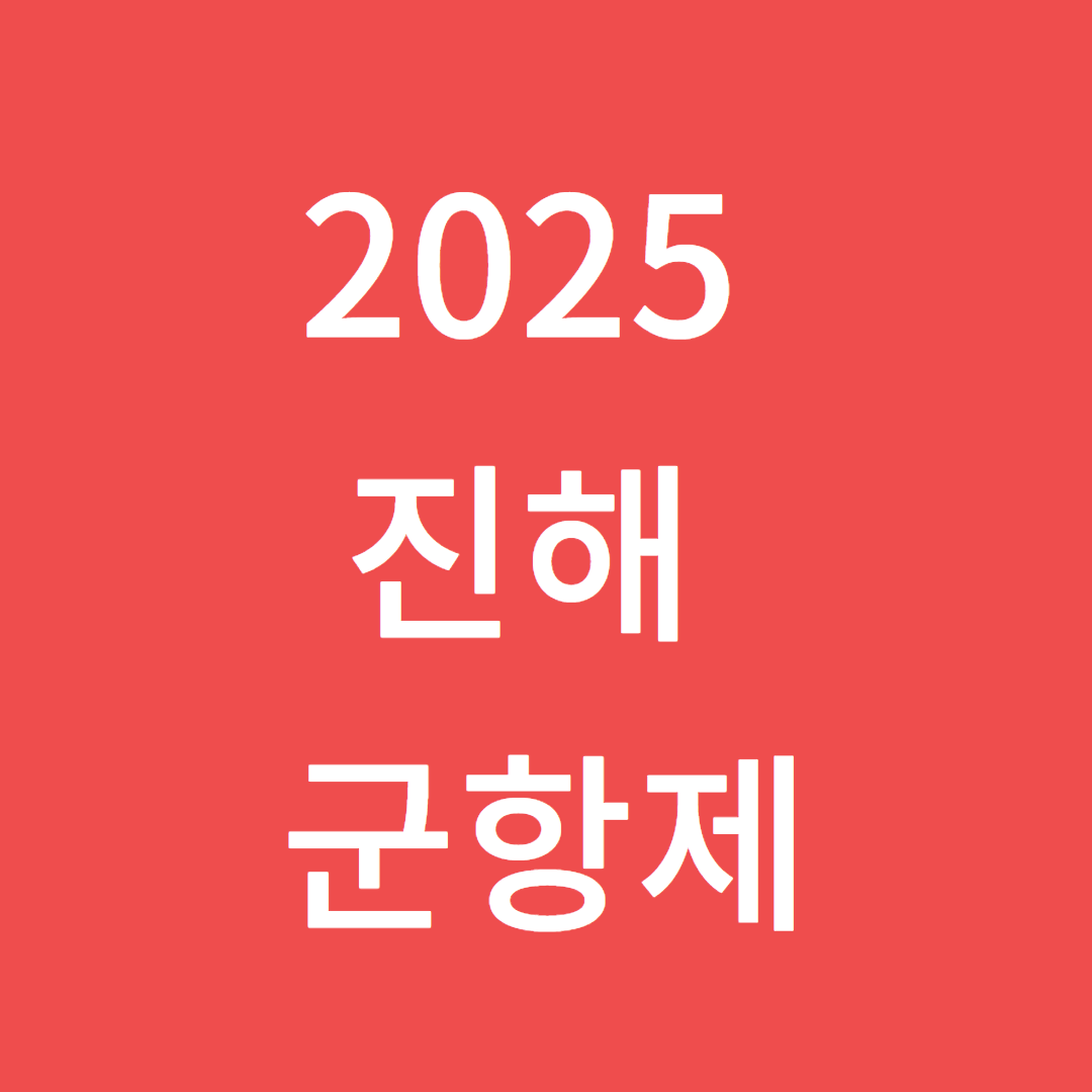 진해군항제 2025 방문 가이드