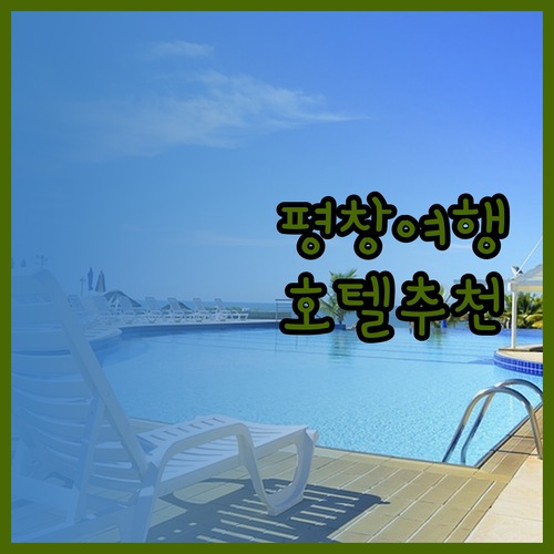 강원도 평창 여행 계획 중이세요? 라