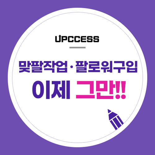  주의하세요. 팔로워 구매, 무분별한 맞팔 작업은 인스타그램 저품질로 빠지게 합니다.