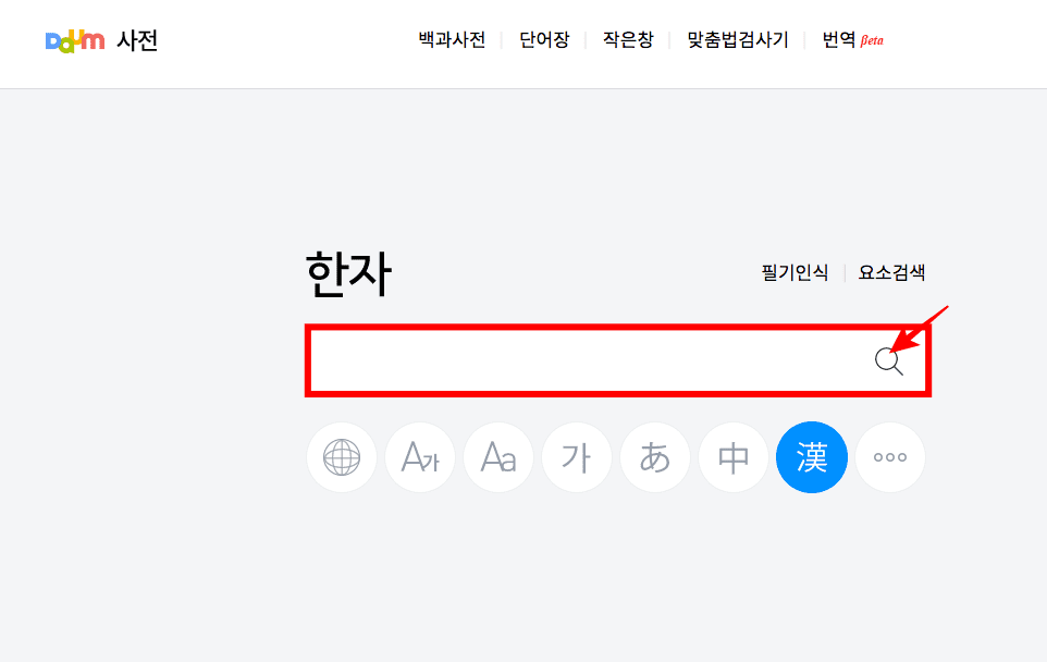 한글로 한자 찾기 방법